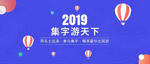 2019集字游天下，精彩继续......