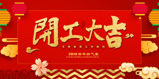 漆谷集团2019开工大吉!