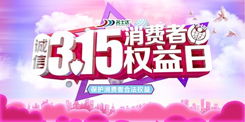 名士达家具漆：诚信315，品质365!