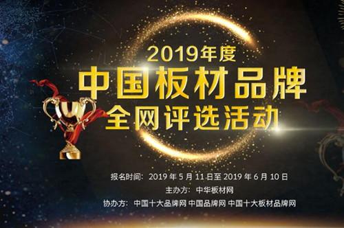 2019年度中国十大板材品牌全网评选活动正式开启