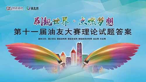 2019第十一届油友大赛理论试题答案公布