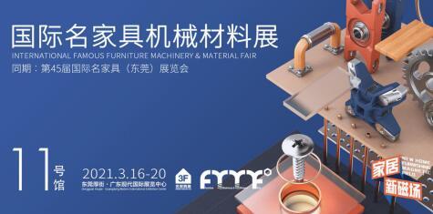 2021国际名家具机械材料展