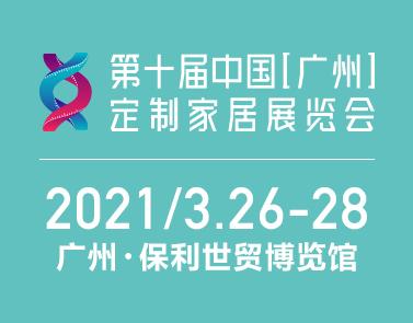 第十届中国(广州)定制家居展览会