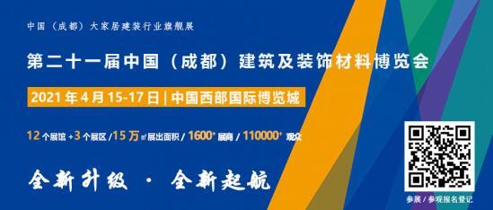 2021中国·成都建博会邀您明年4月共聚行业盛会