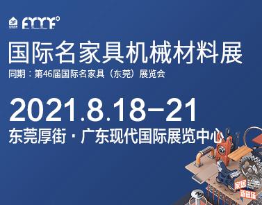 2021国际名家具机械材料展