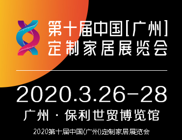 2020第十届中国(广州)定制家居展览会