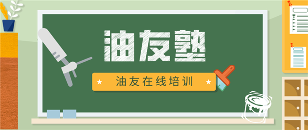 油友教学平台——“油友塾”成功上线