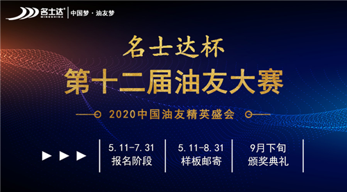 2020年“名士达杯”第十二届油友大赛火爆启动!