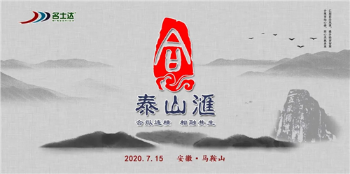 “泰山汇”——直挂云帆济沧海!