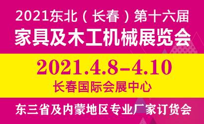 2021吉林(长春)第十六届国际家具及木工机械展览会