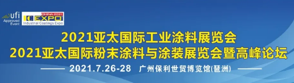 2021亚太国际工业涂料及粉末涂料涂装展华丽亮相