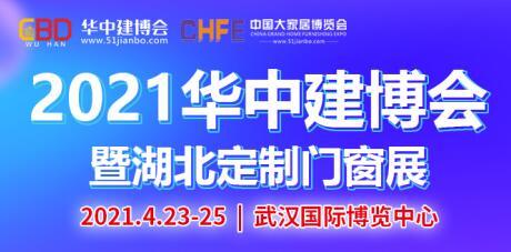 2021华中建博会暨湖北定制门窗展强势来袭，八大亮点邀您先睹为快，你准备好了吗