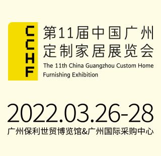 第11届中国广州定制家居展览会