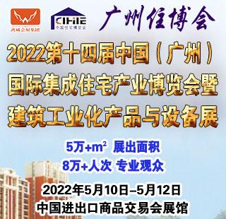 2022第十四届中国(广州)国际集成住宅产业博览会 暨建筑工业化产品与设备展
