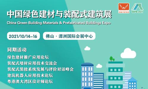 中国绿色建材与装配式建筑展览会