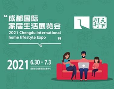 2021成都国际家居生活展览会