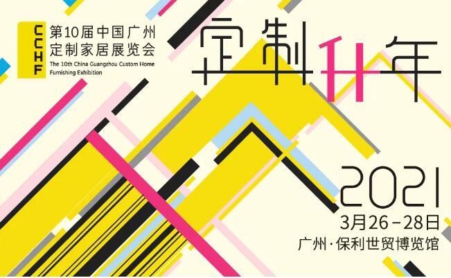 第十届中国广州定制家居展首期参展阵容大剧透