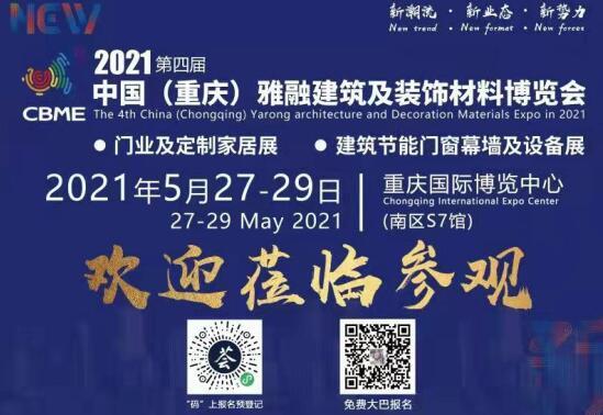 2021第四届重庆雅融建博会将于5月27日隆重召开