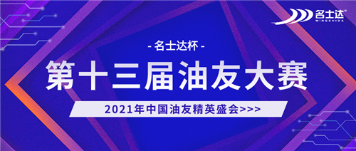 2021年“名士达杯”第十三届油友大赛火热进行中……