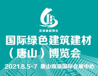 国际绿色建筑建材(唐山)博览会-唐山建博会,唐山建筑展,唐山建材展