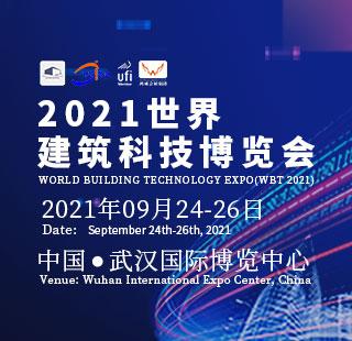 第三届世界建筑科技博览会暨2021智慧城市与智能建造产业博览会