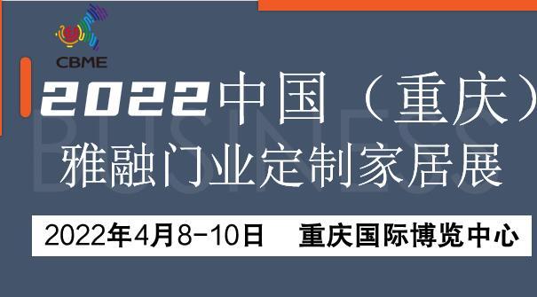 2022年第五届中国(重庆)雅融建筑及装饰材料博览会