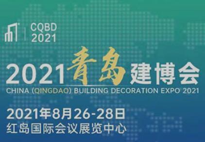 2021中国(青岛)国际建筑装饰博览会