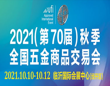 2021(第70届)秋季全国五金商品交易会