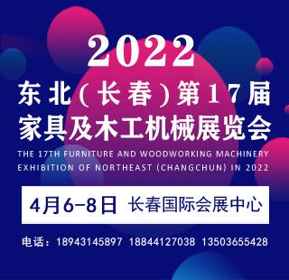 2022吉林(长春)第十七届国际家具及木工机械展览会