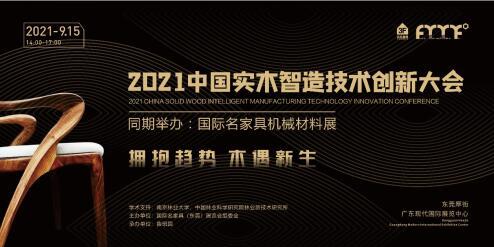 数字化定制如何从设计到生产?2021实木智造大会最新揭晓!