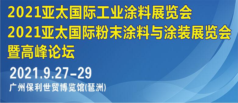 2021亚太国际工业涂料粉末涂料与涂装展如期举行