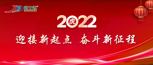 漆谷集团2022年新年贺词