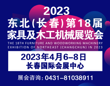 2023吉林(长春)第十八届家具及木工机械展览会
