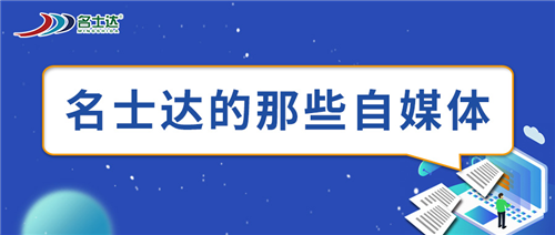 名士达的那些自媒体……