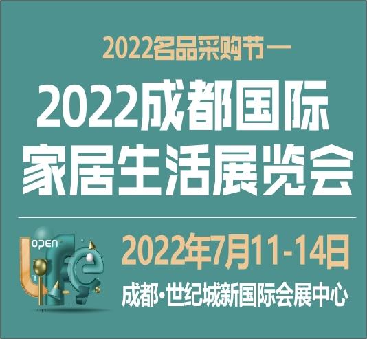 2022成都国际家居生活展 暨生产设备及原辅材料展