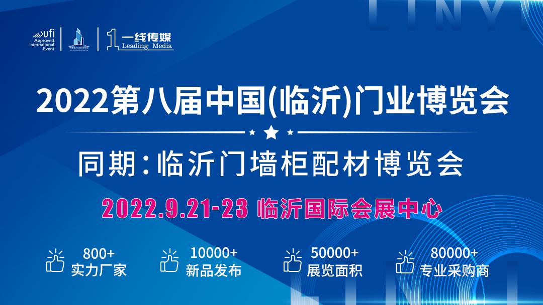 2022第八届中国(临沂)门窗业博览会