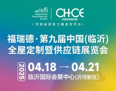 第九届中国(临沂)全屋定制暨供应链展览会