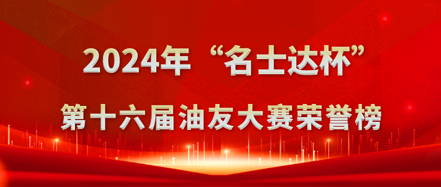 “名士达杯”第十六届油友大赛荣誉榜